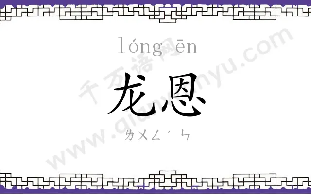 龙恩