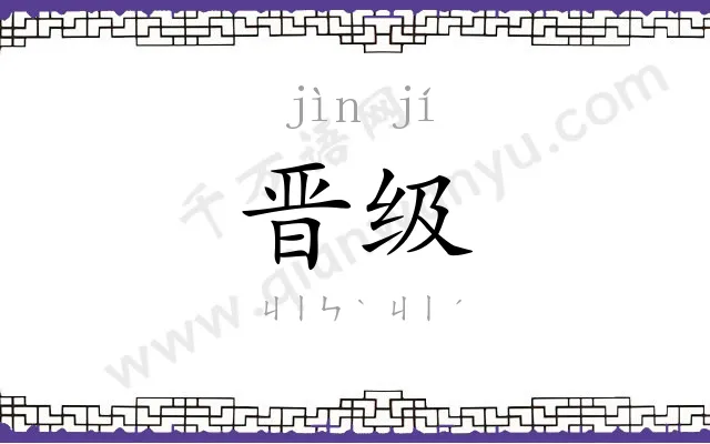 晋级