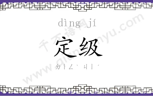 定级