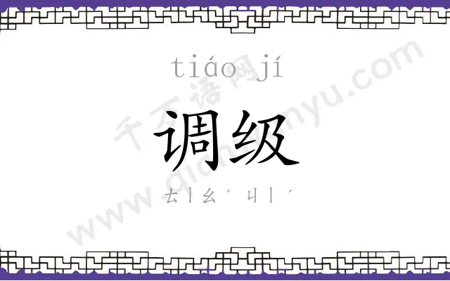 调级