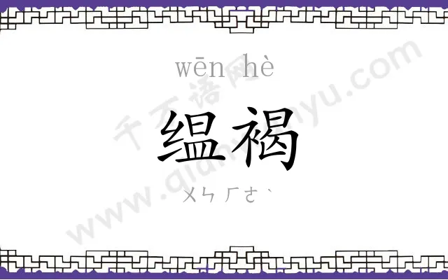 缊褐