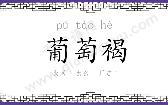 葡萄褐