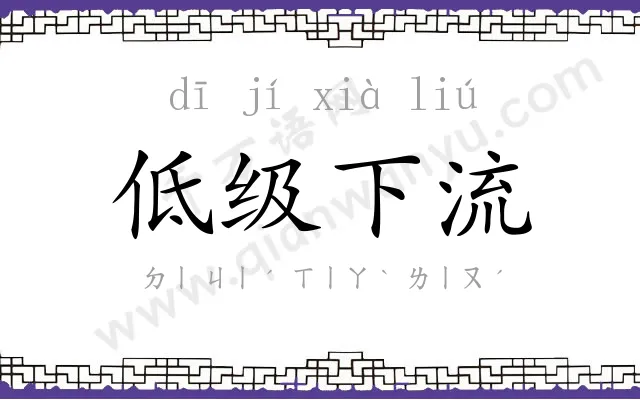 低级下流