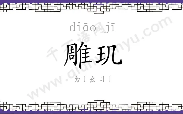雕玑