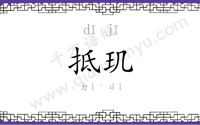 抵玑