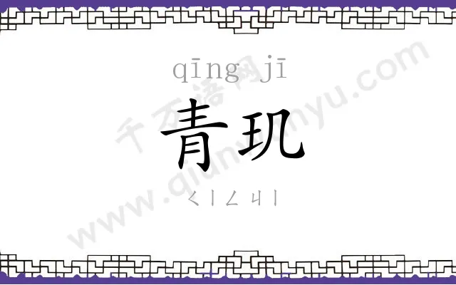 青玑