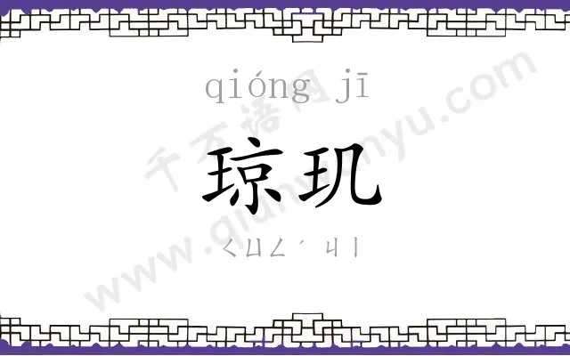 琼玑