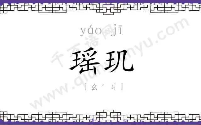 瑶玑