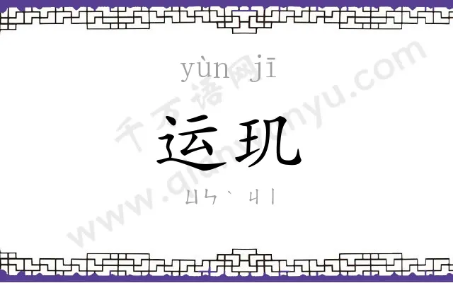 运玑