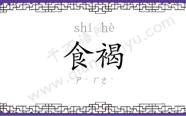 食褐