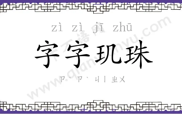 字字玑珠