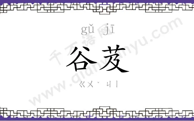 谷芨