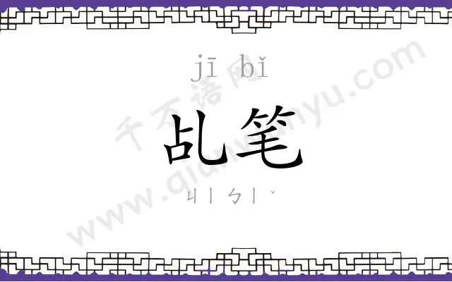 乩笔
