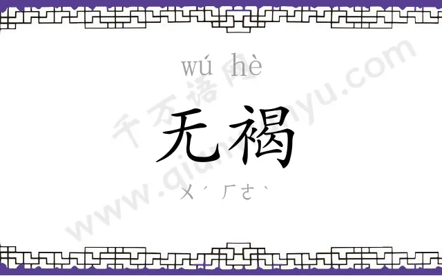 无褐