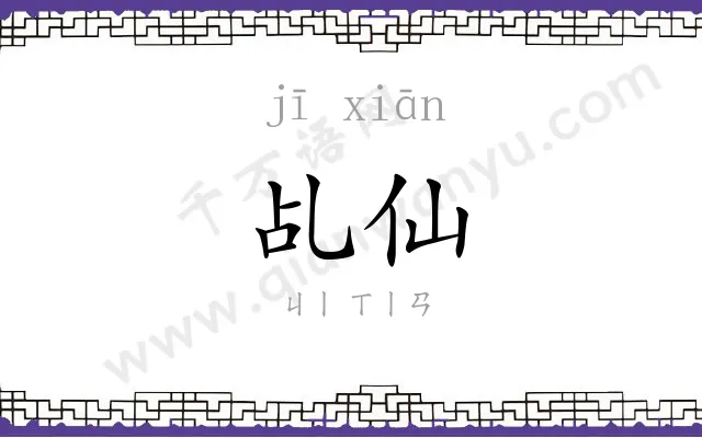乩仙
