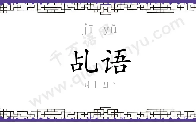 乩语