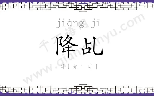 降乩