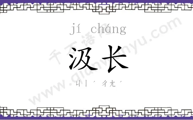 汲长