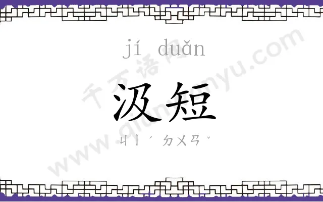 汲短
