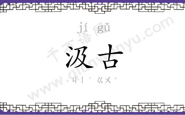 汲古