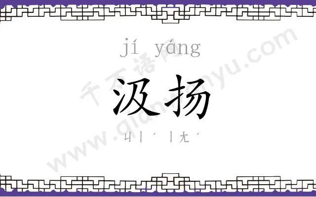 汲扬