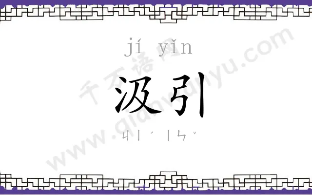 汲引