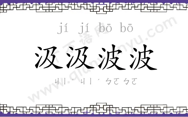 汲汲波波