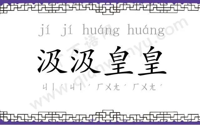 汲汲皇皇