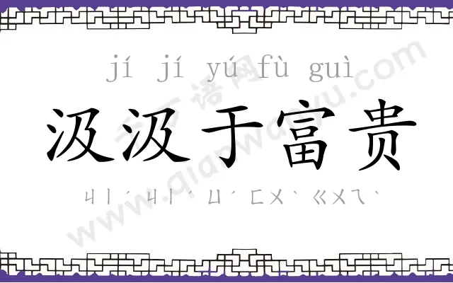 汲汲于富贵