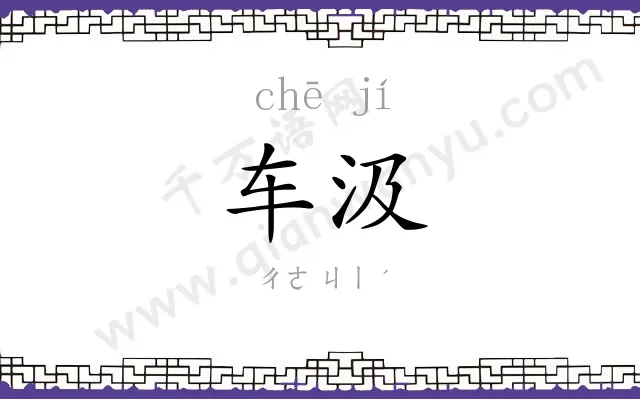 车汲