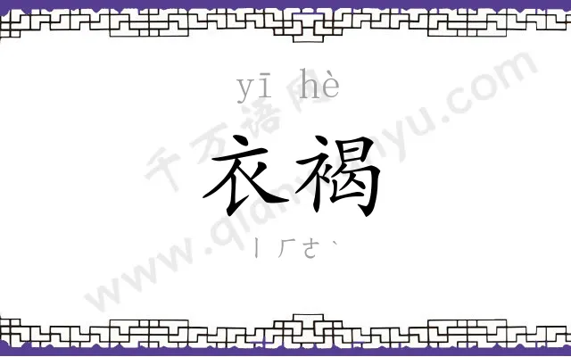 衣褐