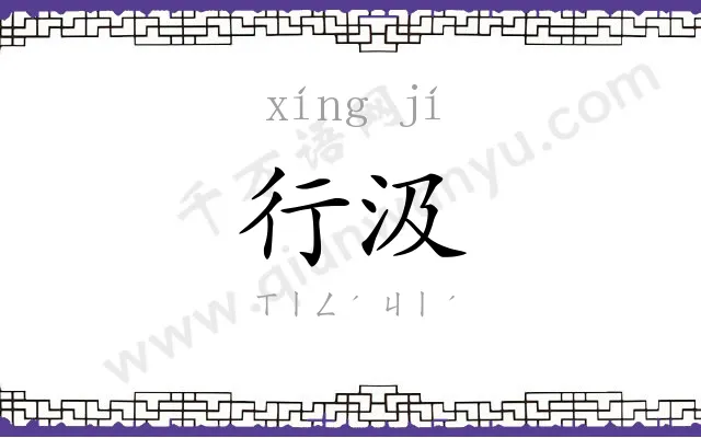 行汲
