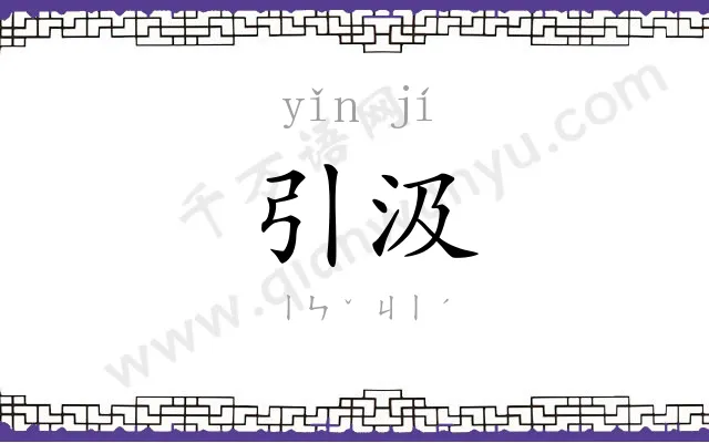 引汲