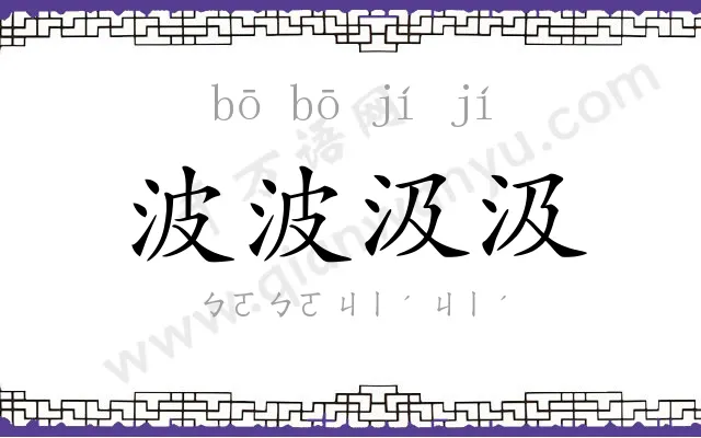 波波汲汲
