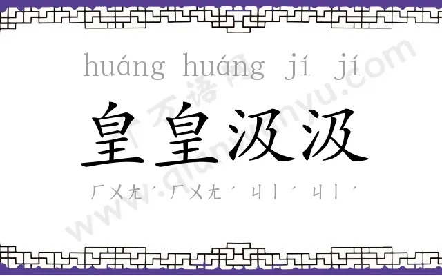 皇皇汲汲