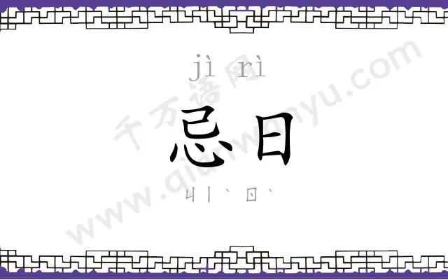 忌日