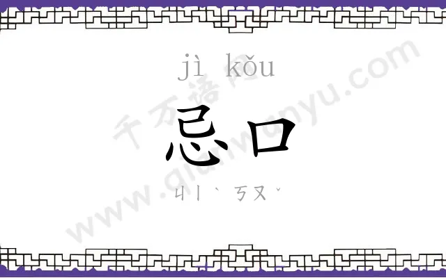 忌口
