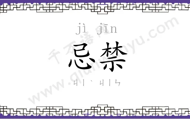 忌禁