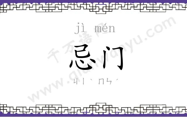 忌门