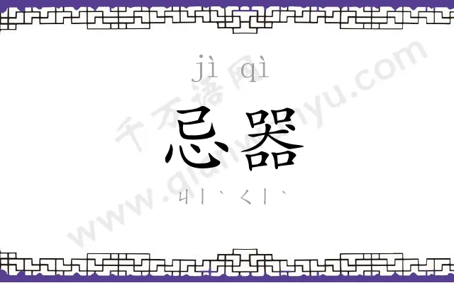 忌器