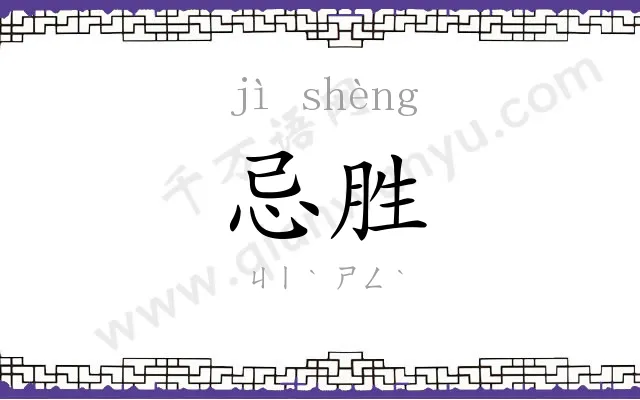 忌胜
