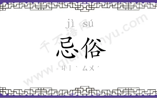 忌俗