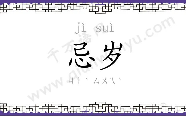 忌岁