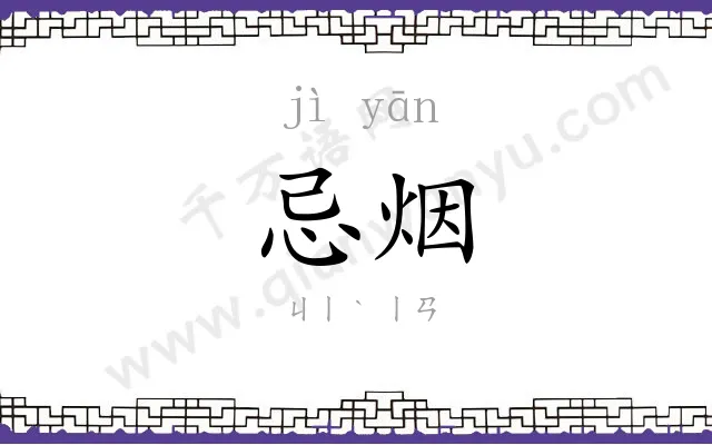 忌烟