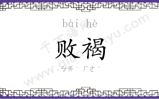 败褐