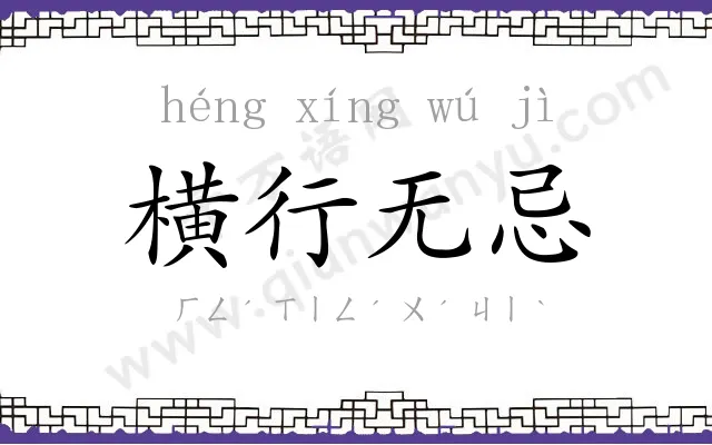横行无忌