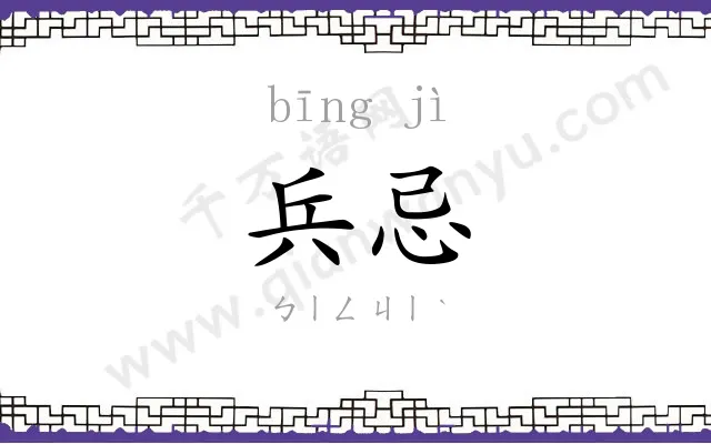 兵忌