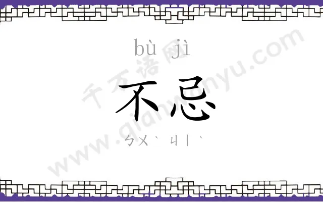 不忌