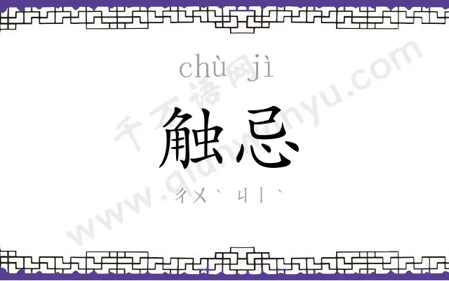 触忌