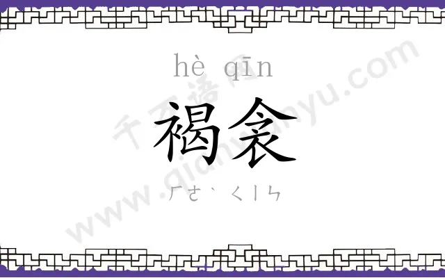 褐衾